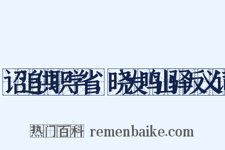 诏追供职学省，晓发鸣山驿反义词是什么意思的图片